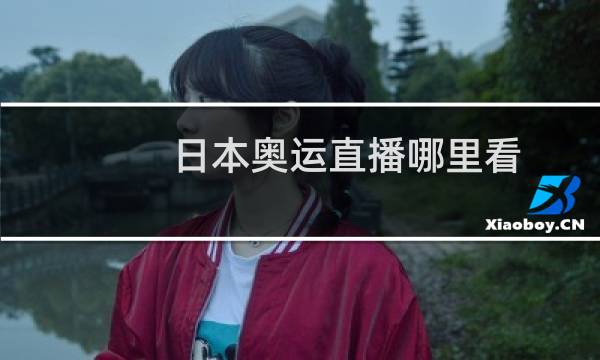 日本奥运直播哪里看图片