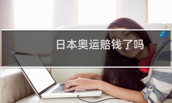 日本奥运赔钱了吗图片