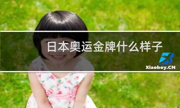 日本奥运金牌什么样子图片