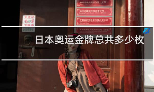 日本奥运金牌总共多少枚图片