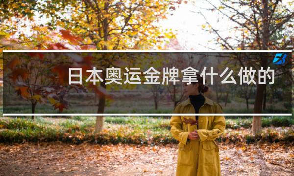 日本奥运金牌拿什么做的图片
