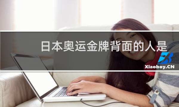 日本奥运金牌背面的人是谁图片