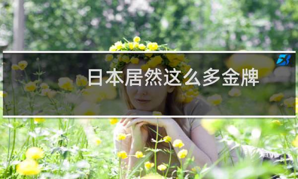 日本居然这么多金牌图片