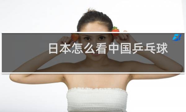 日本怎么看中国乒乓球图片