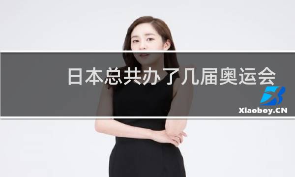 日本总共办了几届奥运会图片