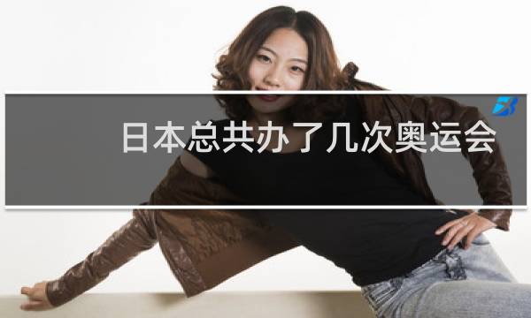 日本总共办了几次奥运会图片