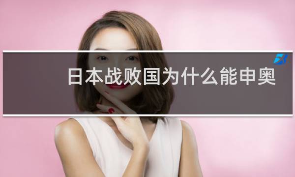 日本战败国为什么能申奥成功图片