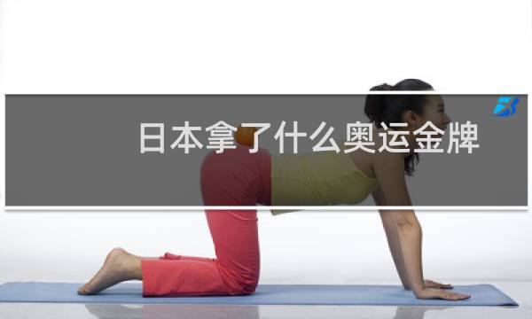 日本拿了什么奥运金牌图片