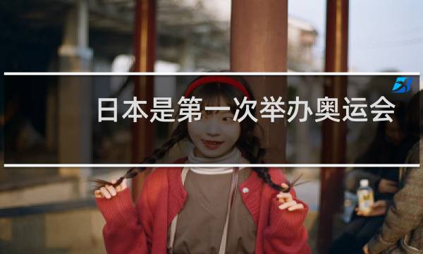 日本是第一次举办奥运会吗图片
