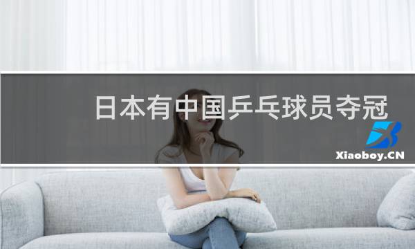 日本有中国乒乓球员夺冠吗图片