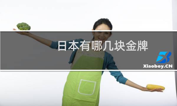 日本有哪几块金牌图片