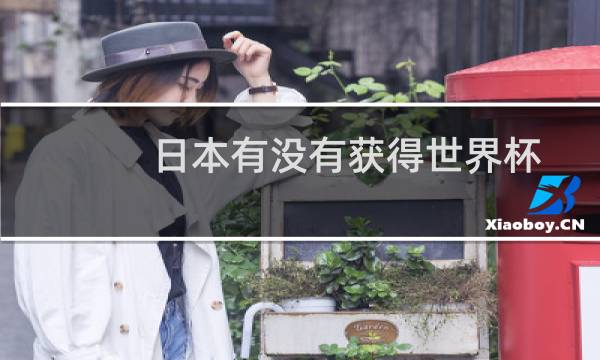 日本有没有获得世界杯图片