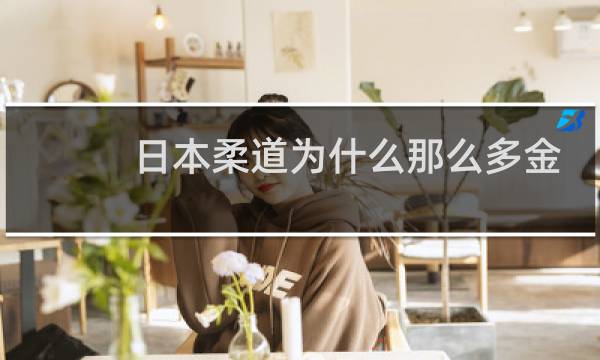 日本柔道为什么那么多金牌图片