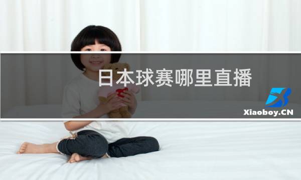 日本球赛哪里直播图片