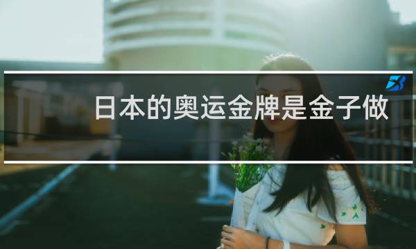 日本的奥运金牌是金子做的吗图片