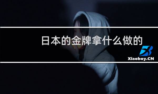 日本的金牌拿什么做的图片