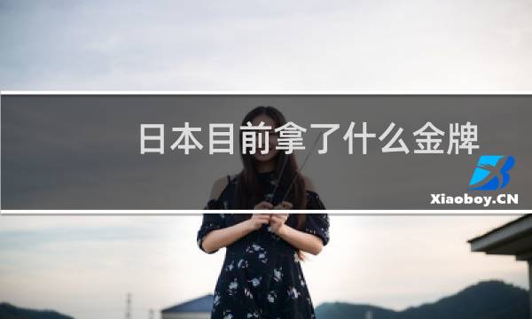 日本目前拿了什么金牌图片