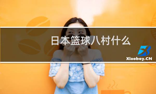 日本篮球八村什么图片