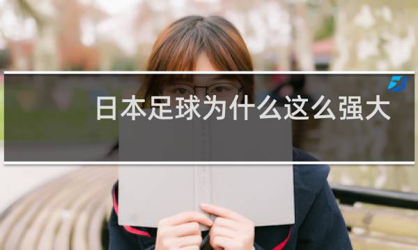 日本足球为什么这么强大图片