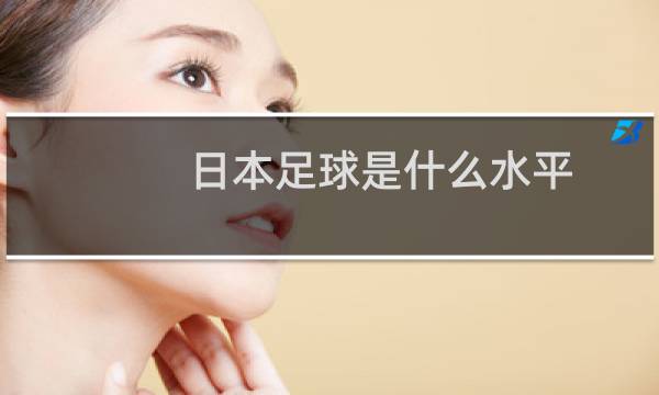 日本足球是什么水平图片