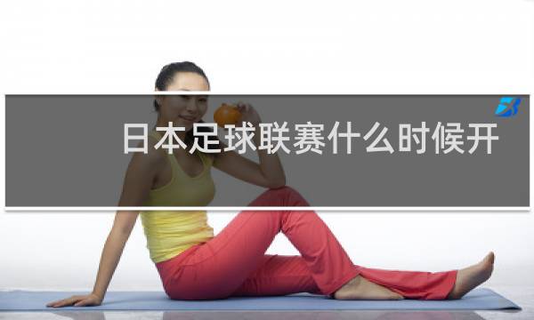 日本足球联赛什么时候开始图片