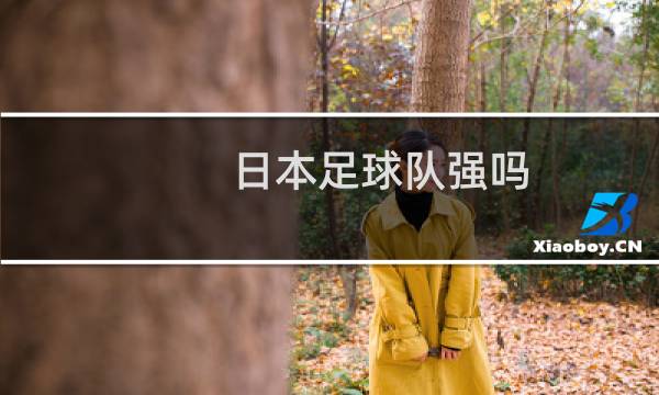 日本足球队强吗图片