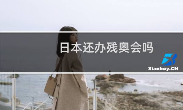 日本还办残奥会吗图片