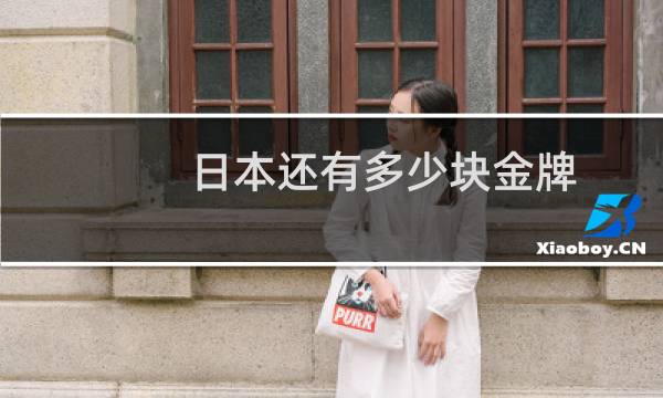 日本还有多少块金牌图片