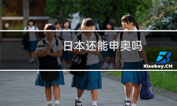 日本还能申奥吗图片