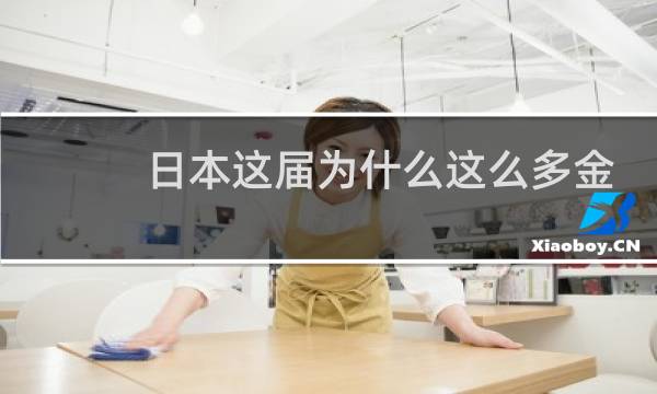 日本这届为什么这么多金牌图片