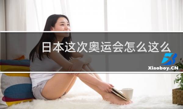 日本这次奥运会怎么这么多金牌图片