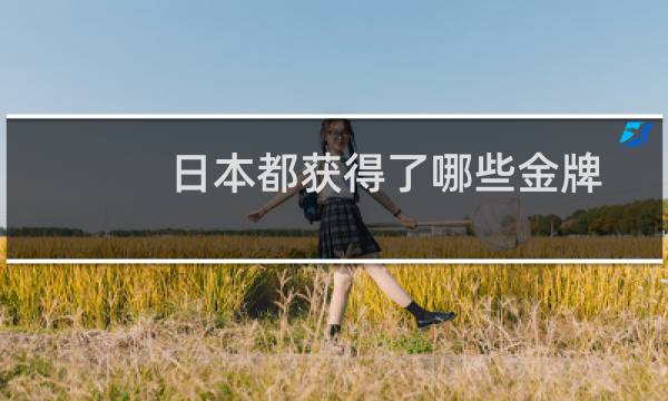 日本都获得了哪些金牌图片
