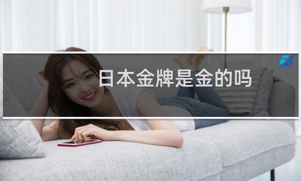 日本金牌是金的吗图片