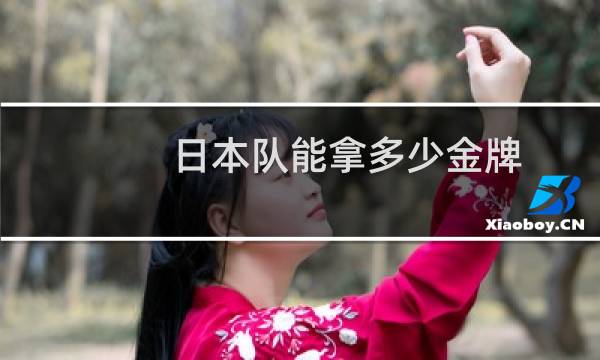 日本队能拿多少金牌图片