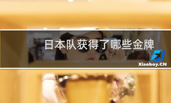 日本队获得了哪些金牌图片