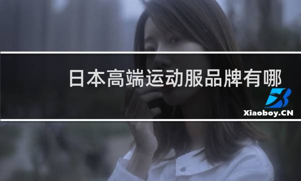 日本高端运动服品牌有哪些图片