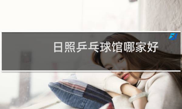 日照乒乓球馆哪家好图片