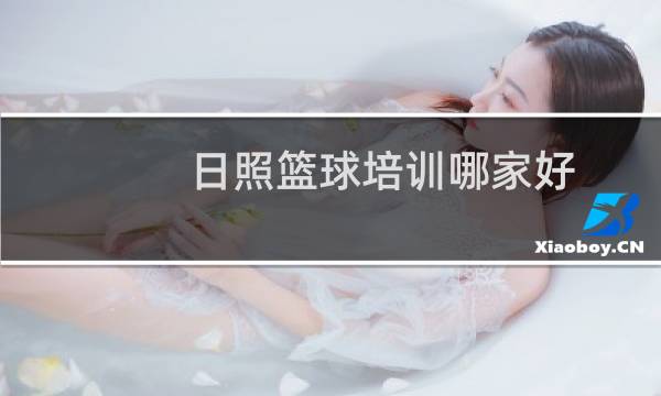 日照篮球培训哪家好图片