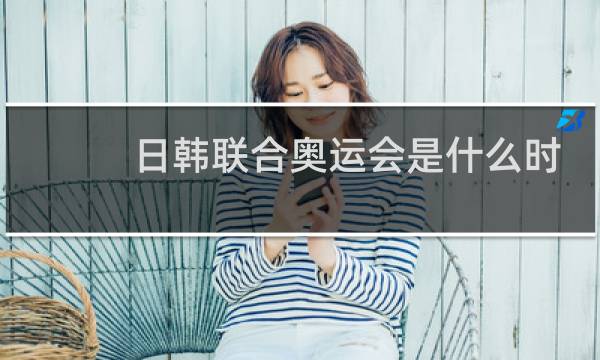 日韩联合奥运会是什么时候图片