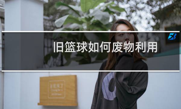 旧篮球如何废物利用图片
