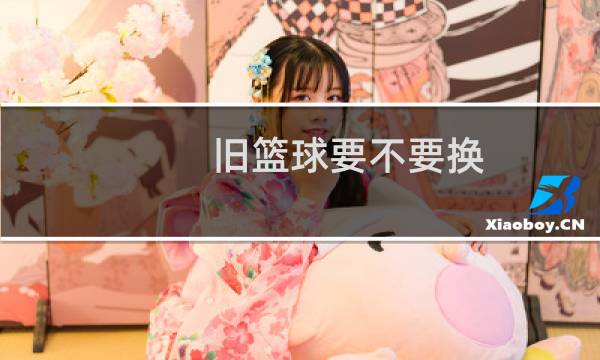 旧篮球要不要换图片