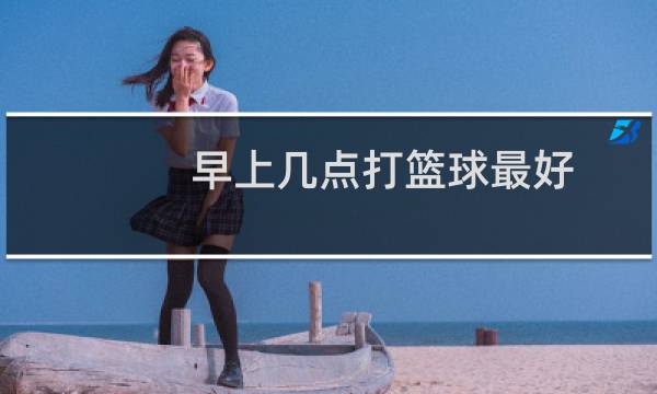 早上几点打篮球最好图片