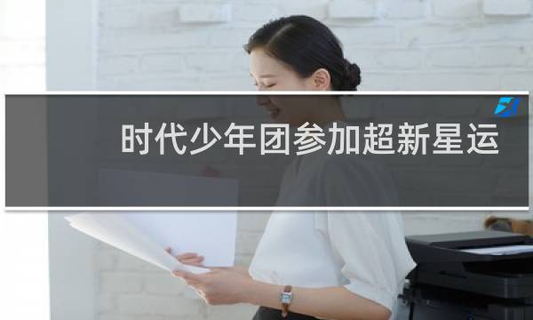 时代少年团参加超新星运动会是哪一期图片