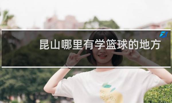 昆山哪里有学篮球的地方图片