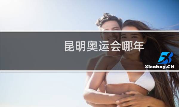 昆明奥运会哪年图片
