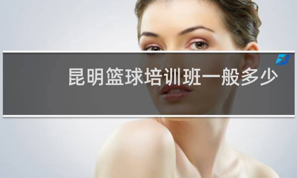 昆明篮球培训班一般多少钱图片
