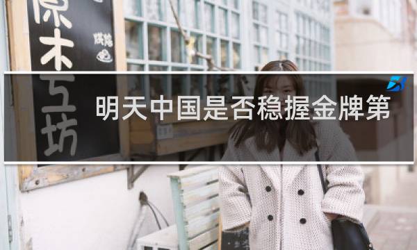 明天中国是否稳握金牌第一图片