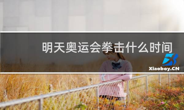 明天奥运会拳击什么时间图片