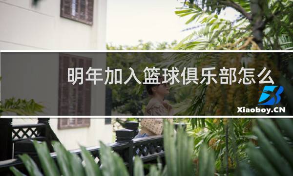 明年加入篮球俱乐部怎么样英文图片