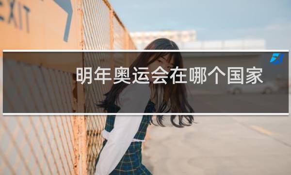 明年奥运会在哪个国家图片